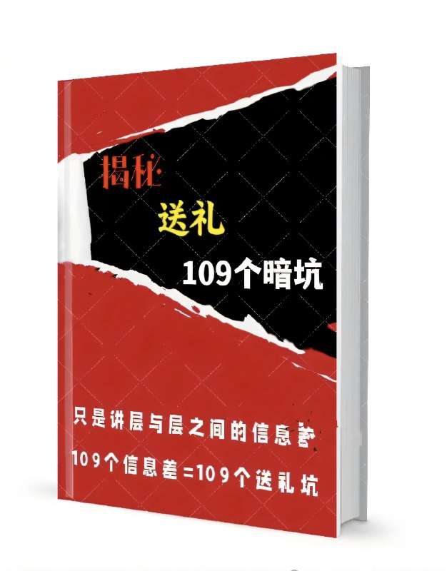 《揭秘109个送礼暗坑》避开送礼雷区，109个实用技巧帮你选对礼物，不再尴尬️ #送礼指南 #揭秘109个送礼暗坑 #生活技巧 2025-06-24 11:46:45🔗 
