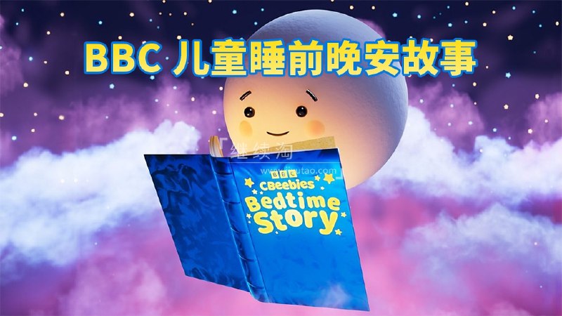 《BBC儿童睡前英文故事CBeebies Bedtime Stories》BBC精心打造的儿童睡前故事，温馨有趣，助孩子甜美入梦