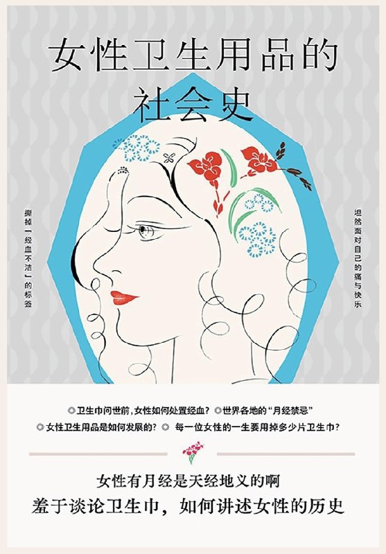 《女性卫生用品的社会史》从禁忌到公开，探索女性卫生用品如何塑造性别观念与消费文化，见证社会进步与女性自我认知的变革之路