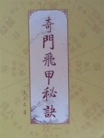 《王大正-奇门飞甲秘诀教材》揭秘奇门遁甲实战精髓，王大正亲授飞甲秘诀，助你快速掌握风水布局与运势提升技巧️ #奇门遁甲 #王大正 #奇门飞甲秘诀教材 #风水布局 #运势提升 2025-08-01 06:08:43🔗 