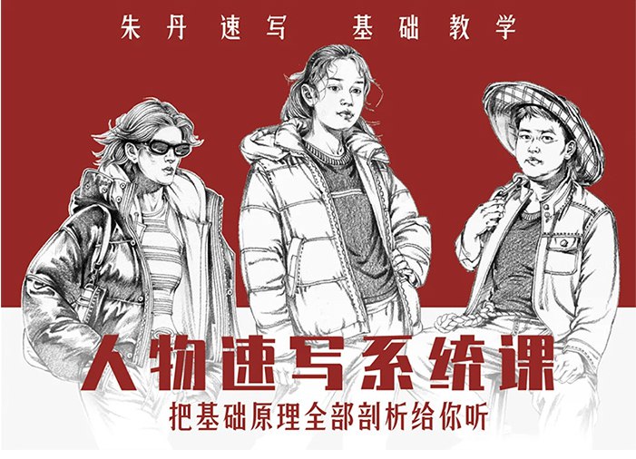 《2023朱丹人物速写系统课第10期绘画教程》课程通过系统教学，帮助学员快速掌握人物速写技巧，提升观察与表现力，适合各阶段绘画爱好者学习实践