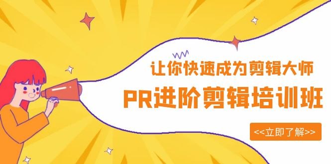 《PR快速进阶课》掌握PR核心技巧，快速提升剪辑效率，从新手到高手的进阶指南，助你轻松驾驭视频创作