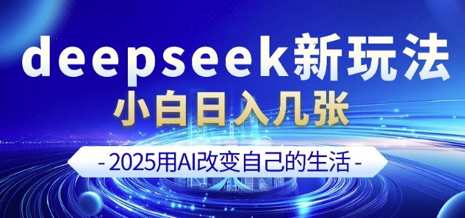 《爆火中式健康饮食定制赛道，用Deepseek10分钟制作，单条视频100w浏览，单日变现多张 》10分钟快速制作爆款视频，单条浏览破百万，轻松实现单日多张变现️ #健康饮食 #Deepseek #短视频变现 #爆款制作 #流量变现 2025-07-31 03:03:29🔗 