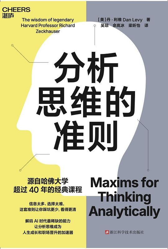 《分析思维的准则 》系统提升分析能力，掌握高效思考法则，助你精准决策、解决复杂问题