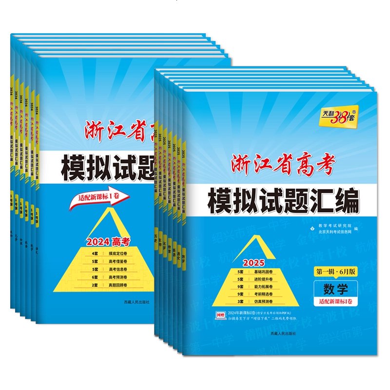 《天利38套高考数学模拟试题汇编·2025版》精选2025高考数学模拟试题，涵盖核心考点，助你高效备考，提升解题能力