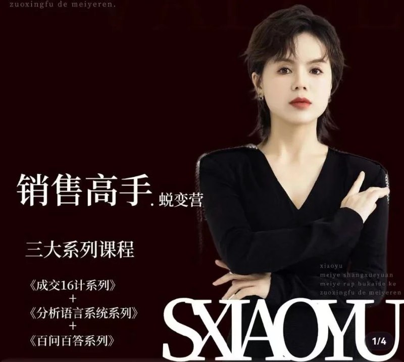 《38天成为销售高手蜕变营课 》38天快速掌握销售核心技巧，实战演练助你业绩翻倍，从新手蜕变为销售高手！️ #销售技巧 #38天成为销售高手蜕变营课 #职场提升 2025-07-11 03:44:29🔗 