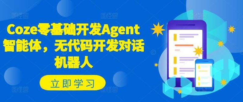 《Coze零基础开发Agent智能体》无需编程基础，快速上手AI助手开发，轻松打造专属智能体，开启人工智能应用新体验
