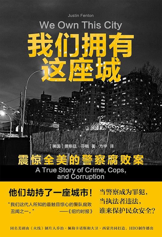 《我们拥有这座城：震惊全美的警察腐败案》揭露美国警察系统内部腐败的震撼真相，真实案件改编，直击权力与道德的灰色地带