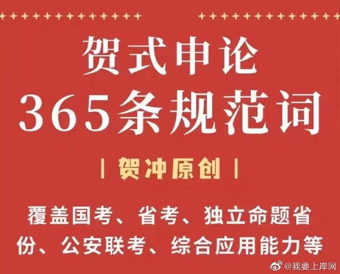 《申论贺冲申论密码 规范词365》精析365个规范词，助力申论提分，贺冲教你破解写作密码，考场实战无忧