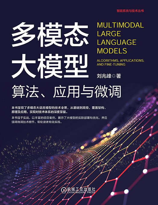 《多模态大模型：算法、应用与微调 》深入解析多模态大模型技术，涵盖算法原理、实战应用与高效微调方法，助力AI开发者快速掌握前沿技术