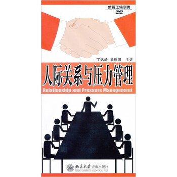 《人际关系与压力管理 》掌握实用沟通技巧，有效缓解人际压力，提升心理韧性，助你轻松应对各种社交场景
