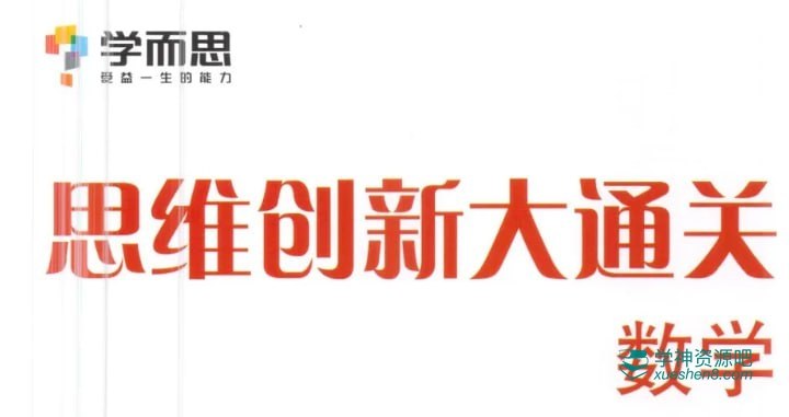 《学而思 - 小学数学思维创新大通关 - 带源码课件》激发数学思维，创新解题方法，带源码课件助力高效学习️ #小学数学 #思维创新 #学而思 #大通关 #课件源码 2025-08-18 23:49:38🔗 