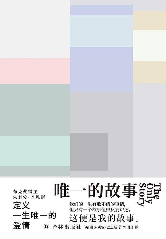 《唯一的故事》一部关于爱与记忆的深刻小说，探讨了时间如何改变我们对过去的理解