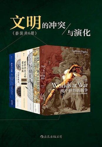 《文明的冲突与演化》深入剖析文明冲突根源，揭示历史演化的深层逻辑，助你理解世界格局变迁