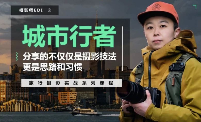 《城市行者旅行摄影城市风光实战课程EDI》掌握城市风光摄影技巧，从构图到后期一站式提升，适合旅行摄影爱好者快速上手️ #城市摄影 #旅行摄影 #风光实战 #EDI课程 #摄影提升 2025-08-09 01:10:43🔗 