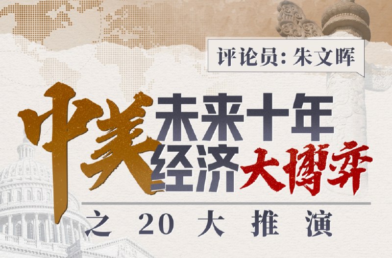 《中美未来十年经济大博弈之20大推演-[B站]》深度剖析中美经济博弈关键领域，预判未来十年走向，助你把握全球格局变革先机