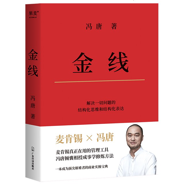 《金线|冯唐讲成事思维|道破成事的逻辑》冯唐以金线比喻成事之道，拆解思维逻辑，助你掌握成功法则