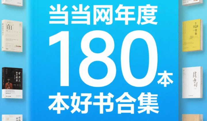 《当当网年度好书合集 》精选年度高分佳作，覆盖文学、社科、童书等多元领域，引领深度阅读风尚