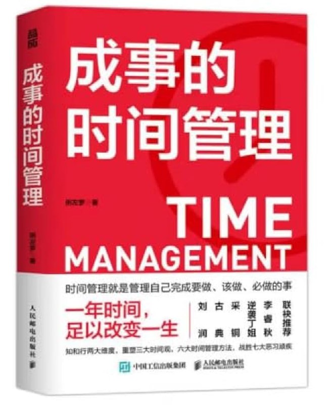 《成事的时间管理法 》从目标出发制定可行计划，用时间管理实现人生掌控，高效方法助你摆脱拖延提升效率
