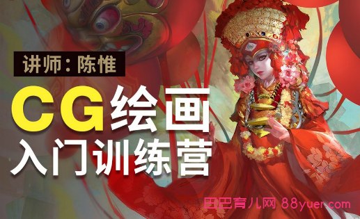 《陈惟CG绘画基础教程合集》从零基础到专业进阶，陈惟教你掌握CG绘画的核心技巧与创作思维️ #CG绘画 #陈惟教程 #绘画基础 #艺术学习 #数字绘画 2025-08-11 03:20:51🔗 