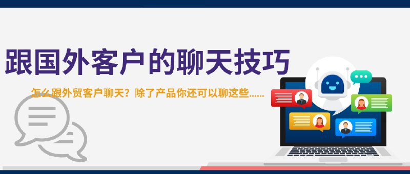 《和客户聊天的话题与技巧 》掌握聊天技巧，轻松打开话题，建立深度客户关系，提升销售转化与客户满意度