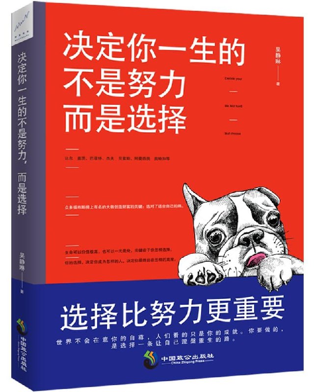 《决定你一生的不是努力，而是选择》打破努力决定论，揭示选择的关键力量