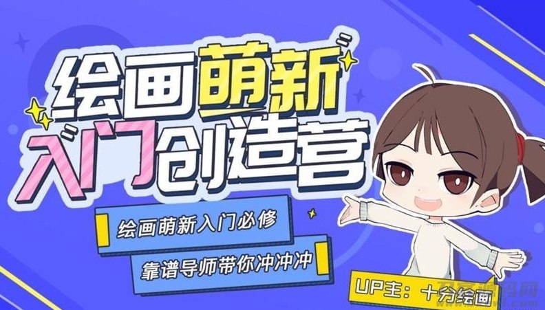 《绘画萌新入门创造营课程视频+素材》零基础轻松上手，从线条到色彩系统教学，附赠全套练习素材，快速画出你的第一幅作品！️ #绘画入门 #绘画萌新入门创造营 #B站课程 2025-08-28 03:36:12🔗 