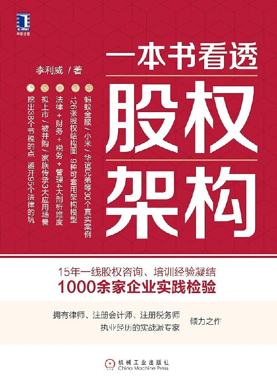 《一本书看透股权架构李利威》深入解析股权架构设计，提供实用案例与策略，助力企业高效管理️ #股权设计 #一本书看透股权架构 #企业管理 2025-06-26 03:06:43🔗 