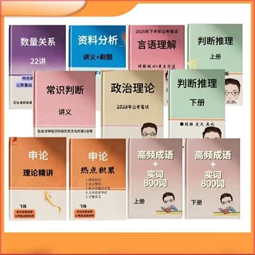 《花生十三&飞扬2025下半年公考笔试系统班(更至逻辑刷题7+常识17+申论10+政治理论2)》花生十三与飞扬联手，系统提升公考笔试能力，覆盖逻辑、常识、申论及政治理论，高效备考助力突破