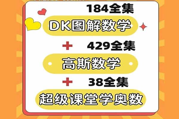 《DK图解+高斯数学+超级课堂（奥数）》图解直观易懂，高斯数学经典体系，超级课堂奥数拔高，三合一助力数学思维飞跃️ #数学思维 #DK图解数学 #高斯数学 #超级课堂奥数 #小学初中辅导 2025-08-14 01:02:59🔗 