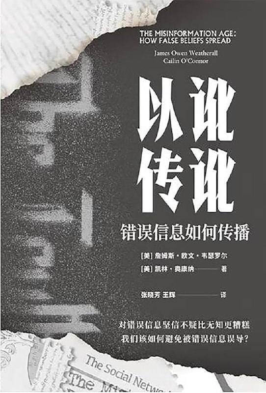 《以讹传讹：错误信息如何传播》揭秘错误信息传播的心理学机制与社会网络效应，助你识别真相