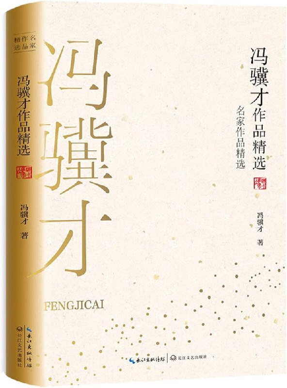 《冯骥才：经典作品选 》冯骥才笔下的人性与温情，跨越时代触动心灵，经典作品展现生活百态与深刻思考