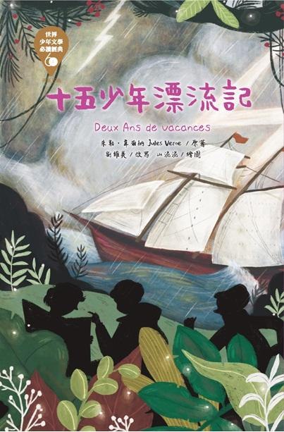 《名著剧十五少年漂流记》十五少年荒岛求生，智慧勇气并存，展现团结与成长的力量，惊险刺激又充满温情