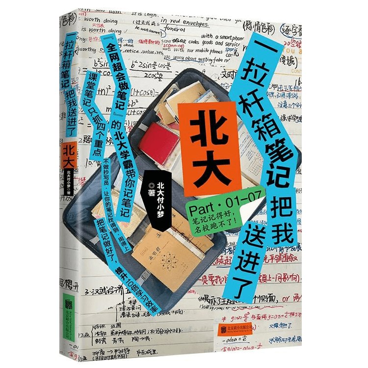名称：《一拉杆箱笔记把我送进了北大》亮点：一箱笔记见证奋斗历程，真实故事激励学子前行，北大梦想触手可及