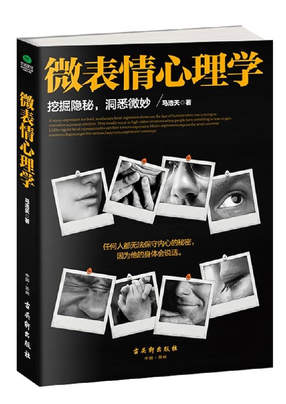 《微表情心理课》掌握微表情识别技巧，快速洞察他人真实情绪，提升沟通力与决策力，适用于职场社交等多场景