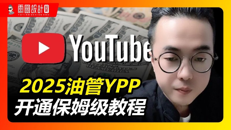 《2025油管(youtube)赚钱教程》2025年最新YouTube赚钱秘籍，揭秘高收益策略与流量密码，助你快速变现！️ #YouTube赚钱 #2025教程 #油管变现 #平台攻略 2025-07-10 23:52:21🔗 