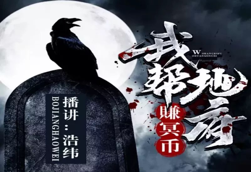 《我帮地府赚冥币播：浩纬 360集完》浩纬误入地府直播间，靠忽悠鬼怪赚冥币，爆笑不断反转不停，看他如何玩转阴阳两界！️ #爆笑 #直播 #地府 #我帮地府赚冥币 #浩纬 #有声剧 #喜马拉雅 2025-09-21 04:48:15🔗 