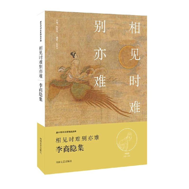 《中华好诗词：唐宋诗词名家精品类编》精选唐宋诗词名家代表作，深度解析与赏析，带你领略千年文化精髓