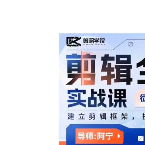 《阿宁全能剪辑实战强化课 零基础到进阶剪辑 》从零开始系统掌握剪辑全流程，实战案例教学快速提升技能，适合新手到进阶学员