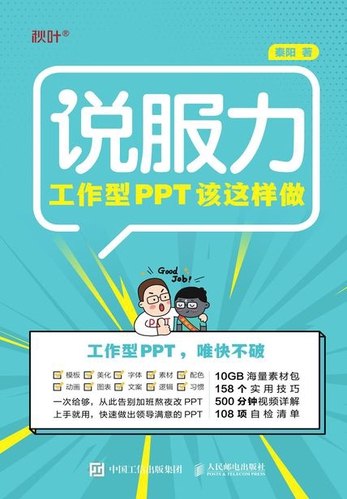 《秋叶工作型PPT应该这样做》告别加班，轻松搞定工作型PPT！书中提供超多实用技巧与丰富素材，让你高效制作专业级幻灯片