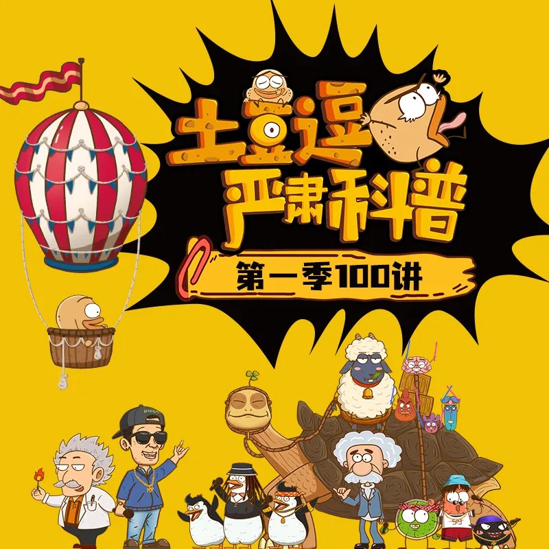《土豆逗严肃科普儿童科普广播剧：青菜侦探社》跟着土豆逗破案，轻松学知识！逻辑推理+科学实验，孩子爱上思考，探索世界奥秘
