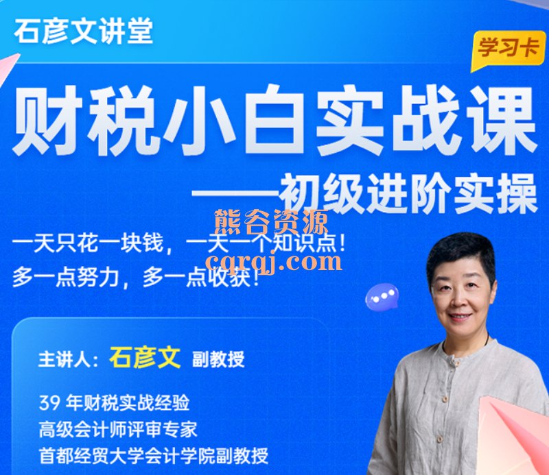 《财税小白实战课零基础入门》专为零基础学员设计，轻松掌握财税核心知识，快速上手实战操作，告别财税困惑️ #财税入门 #财税小白实战课 #零基础学习 #财税知识 #在线课程 2025-08-01 06:24:46🔗 