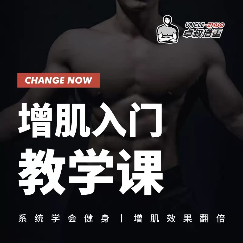 《卓叔增重：增肌入门教学课》科学增肌方法，适合新手快速入门，从饮食到训练全面指导，助你高效增重不反弹