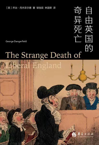 《自由英国的奇异死亡》一部颠覆传统的历史推理作品，重新审视英国自由主义的命运转折，以犀利笔触揭示现代政治迷思
