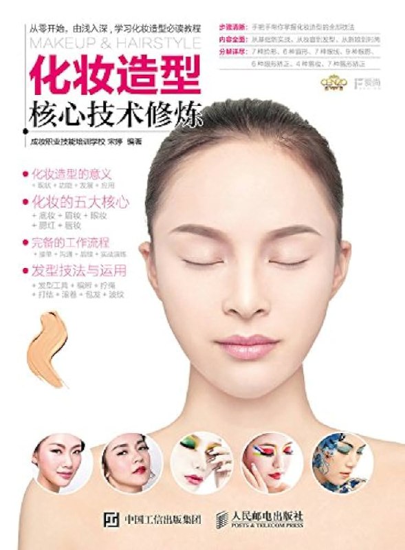 《化妆造型技术核心理论》系统解析化妆造型核心技术，从基础到进阶，涵盖理论与实操，助你掌握专业技法，提升创作能力