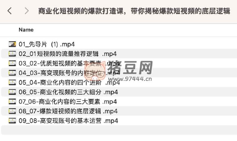 《商业化短视频的爆款打造课，带你揭秘爆款短视频的底层逻辑》揭秘爆款短视频的底层逻辑，从算法到内容创作，手把手教你打造高流量作品，快速掌握变现秘诀