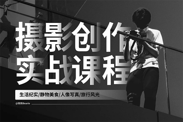 《熊熊Bearie摄影创作实战课：人像风光旅行静物生活纪实》从人像风光到生活纪实，手把手教你掌握摄影实战技巧，轻松拍出专业级作品，记录生活中的每一处美好