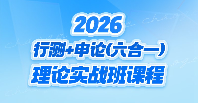 《超格公考2026行测+申论(六合一)理论实战班(更至常识18)》行测申论六合一高效备考，理论实战结合更至常识18讲，系统提升公考应试能力