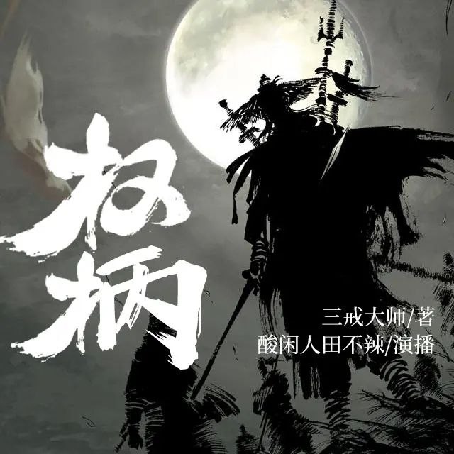 《多人有声剧权柄著：三戒大师632集完》权谋斗争与江湖恩怨交织，三戒大师笔下的人物鲜活立体，情节扣人心弦，632集完整呈现，让你一次听个过瘾