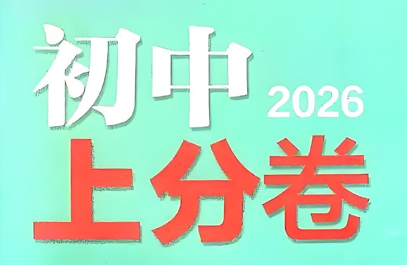 《理想树必刷题系列·2026初中上分卷》精选高频考点，科学分级训练，助力初中生快速提分，轻松备战中考